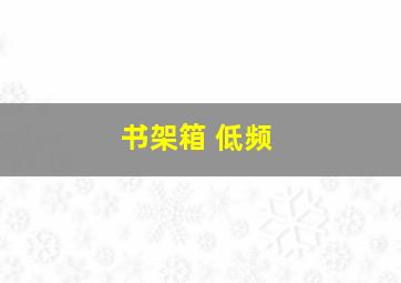 书架箱 低频